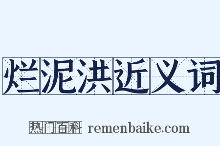 烂泥洪近义词是什么意思的图片